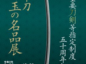 特別重要刀剣等指定制度五十周年記念「ー日本刀 珠玉の名品展ー」刀剣博物
