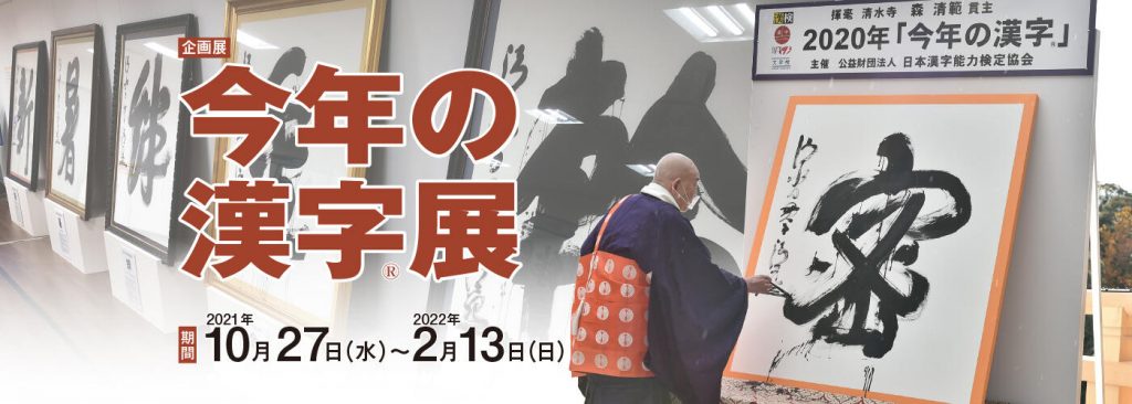 企画展「『今年の漢字®展』心に残るあの年を、大書と新聞記事で振り返る」漢検 漢字博物館・図書館