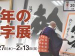 企画展「『今年の漢字®展』心に残るあの年を、大書と新聞記事で振り返る」漢検 漢字博物館・図書館