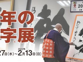 企画展「『今年の漢字®展』心に残るあの年を、大書と新聞記事で振り返る」漢検 漢字博物館・図書館