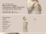 コレクション展関連テーマ展示 「加彩婦女俑に魅せられて」大阪市立東洋陶磁美術館
