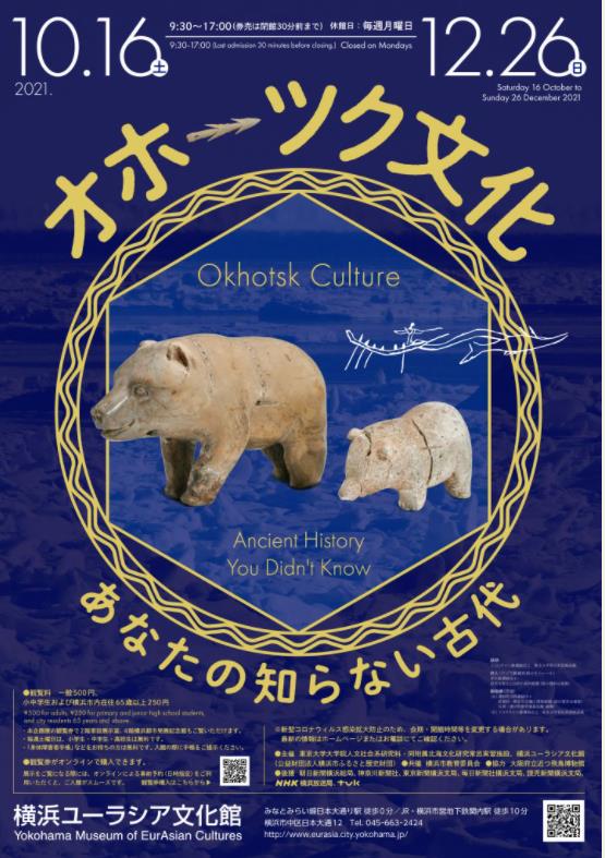 「オホーツク文化―あなたの知らない古代―」横浜ユーラシア文化館