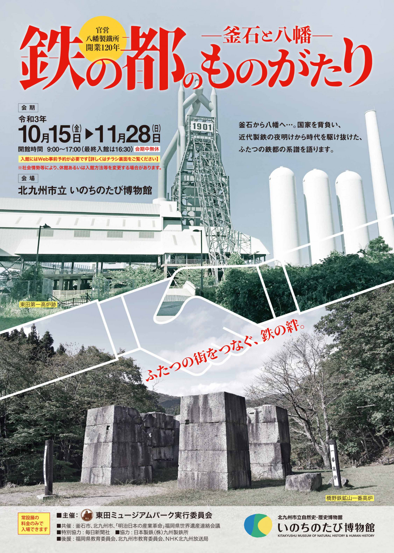 秋の特別展・官営八幡製鐵所開業120年「鉄の都のものがたり－釜石と八幡－」北九州市立自然史・歴史博物館-いのちのたび博物館