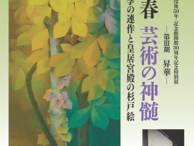 山口蓬春没後50年・記念館開館30周年記念特別展―第Ⅲ期　昇華―「山口蓬春芸術の神髄　四季の連作と皇居宮殿の杉戸絵」山口蓬春記念館