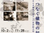「未来へつなぐ植物の記録―令和2年７月豪雨で被災した前原勘次郎の植物標本―」熊本博物館