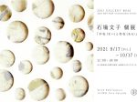 石場文子個展「不在（ない）と存在（ある）」3331 Arts Chiyoda