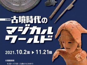 企画展「古墳時代のマジカルワールド」松戸市立博物館