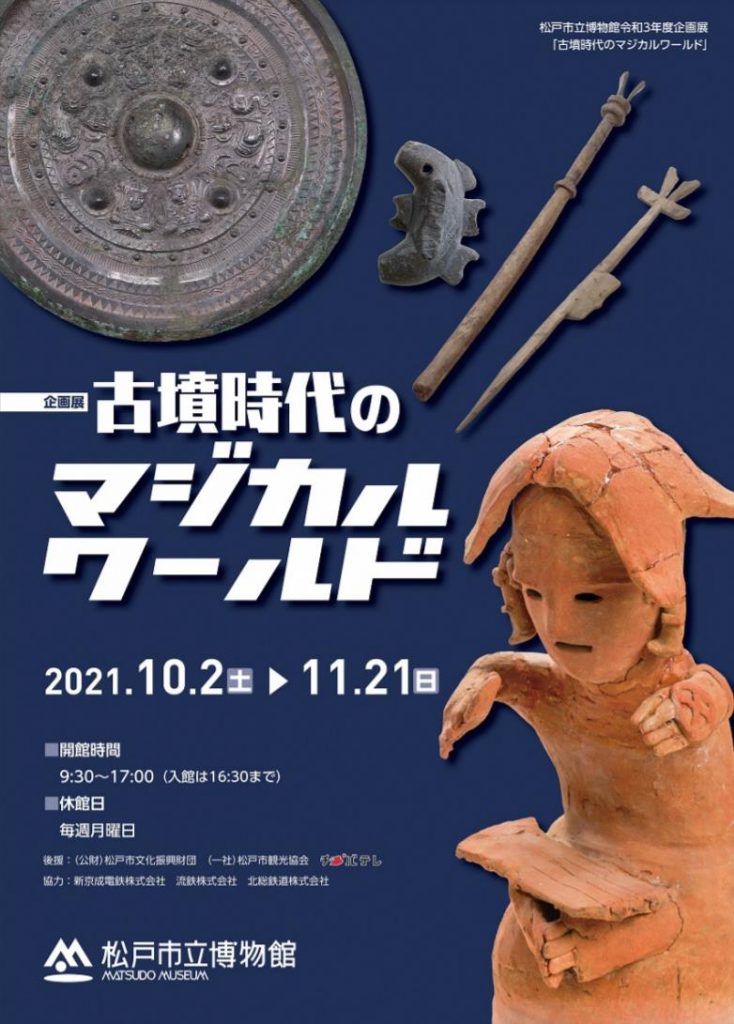 企画展「古墳時代のマジカルワールド」松戸市立博物館
