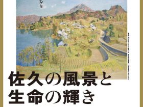 「佐久の風景と生命の輝き　長野県立美術館交流名品展」小海町高原美術館