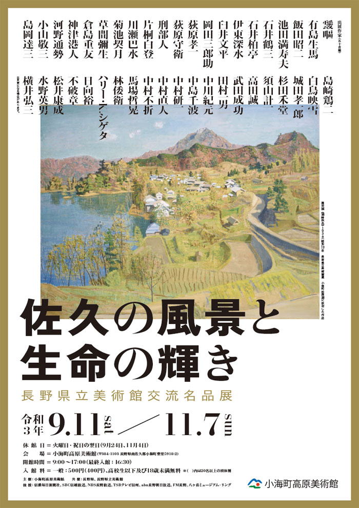 「佐久の風景と生命の輝き　長野県立美術館交流名品展」小海町高原美術館