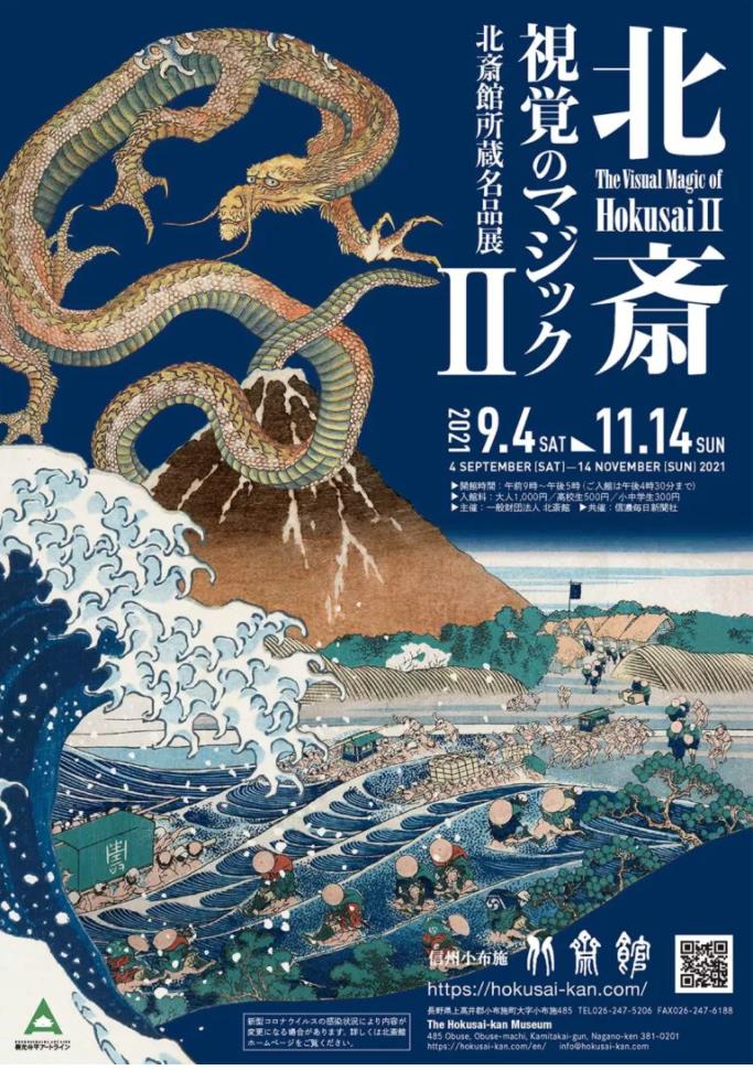 「北斎視覚のマジックⅡ―北斎館所蔵名品展―」北斎館