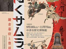 特別展 「西向くサムライー鎌倉幕府と豊前国」中津市歴史博物館
