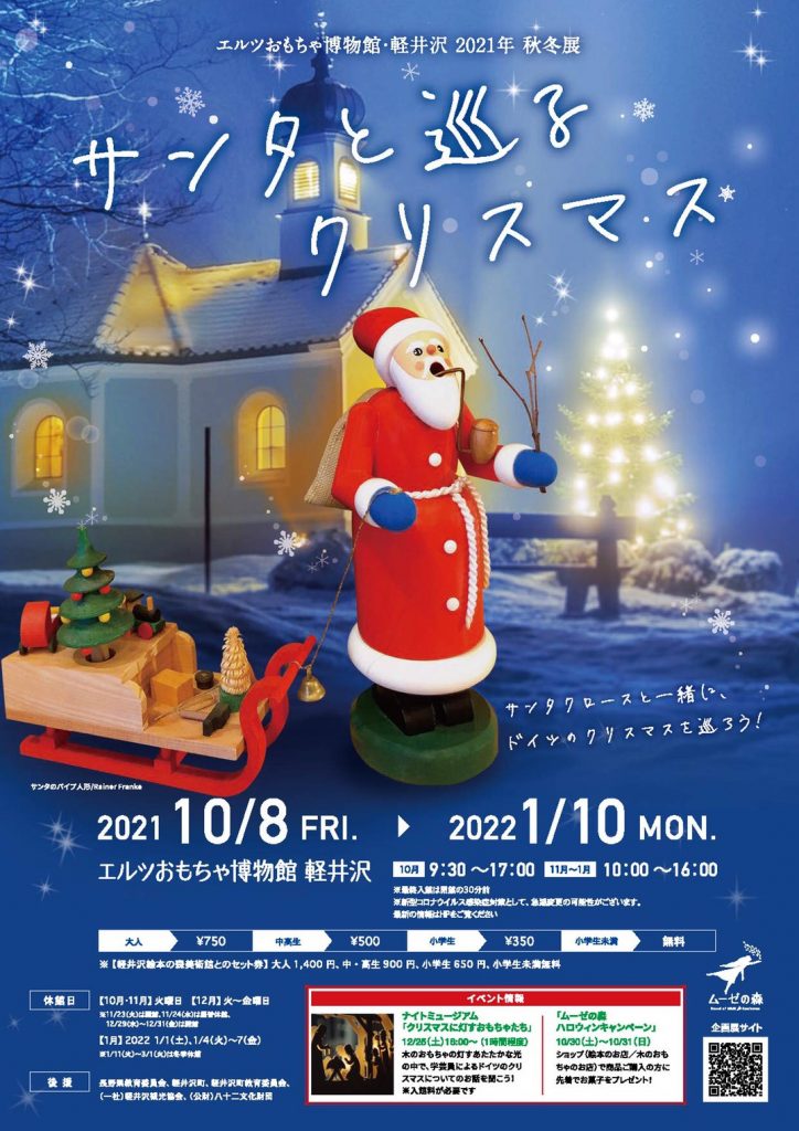 「2021 秋冬展 サンタと巡るクリスマス」エルツおもちゃ博物館