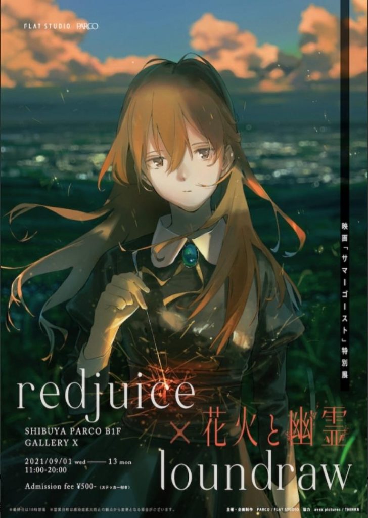 「redjuice×loundraw 映画「サマーゴースト」特別展 　花火と幽霊」渋谷パルコ ギャラリーX