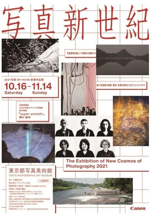「写真新世紀展 2021」東京都写真美術館