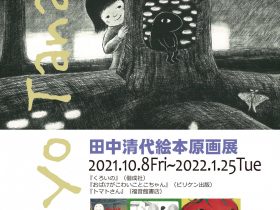 「田中清代絵本原画展」絵本美術館＆コテージ　森のおうち