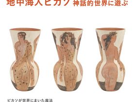 開館記念第2弾「地中海人ピカソー神話的世界に遊ぶ」ヨックモックミュージアム