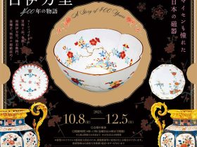 「はるかなる古伊万里　400年の物語」広島県立美術館