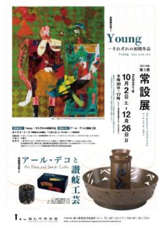 常設展「Young　－それぞれの初期作品/アール・デコと讃岐工芸」高松市美術館