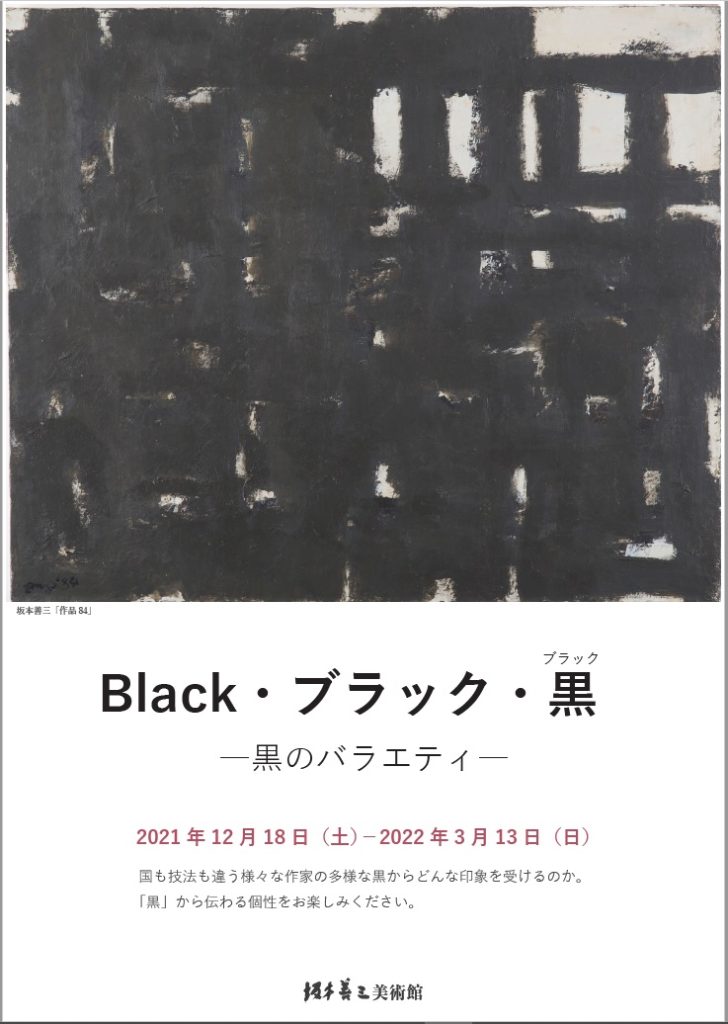 「Black・ブラック・黒-黒のバラエティ」坂本善三美術館
