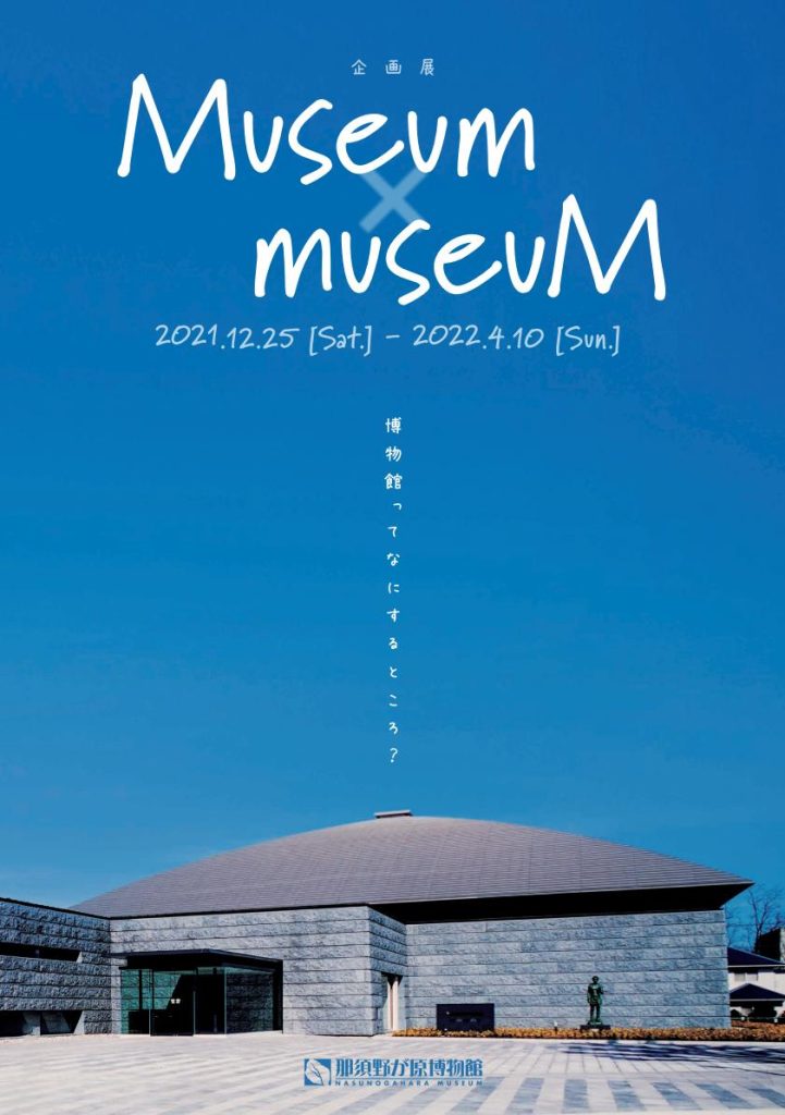 企画展「ミュージアム×ミュージアム－博物館ってなにするところ？－」那須野が原博物館