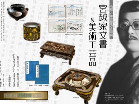 「宮越家文書＆美術工芸品②」中泊町博物館