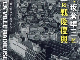 「建築家・坂倉準三と髙島屋の戦後復興－「輝く都市」をめざして―」高島屋史料館TOKYO