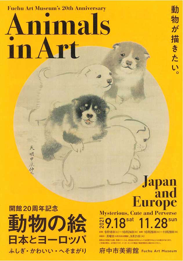 府中市美術館開館20周年記念「動物の絵日本とヨーロッパ　ふしぎ・かわいい・へそまがり」