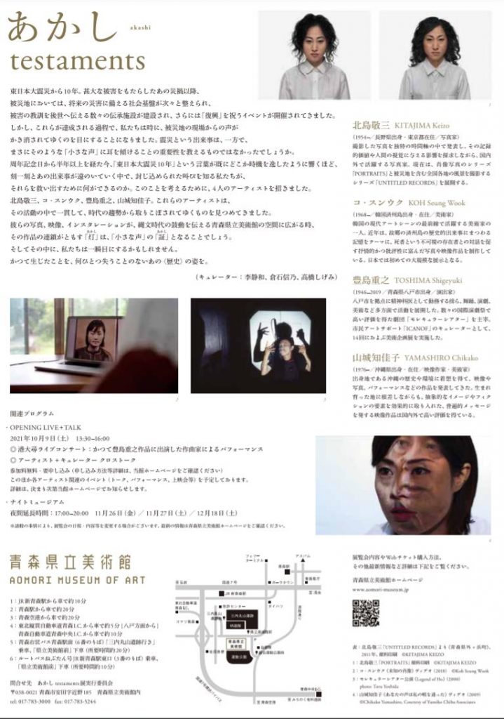 企画展「東日本大震災10年　あかし testaments」青森県立美術館