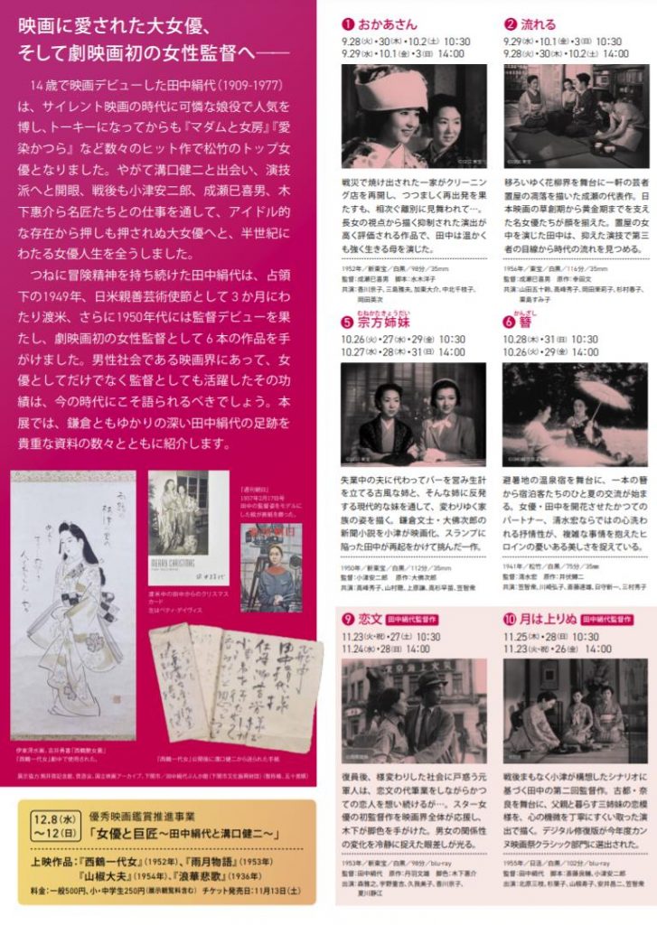 特別展「田中絹代ー女優として、監督として」鎌倉市川喜多映画記念館