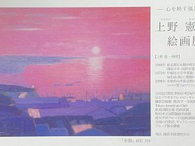 「上野 憲一 油絵展－心を映す風景－」小田急百貨店新宿