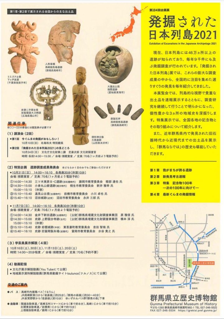 第104回企画展「発掘された日本列島2021」群馬県立歴史博物館