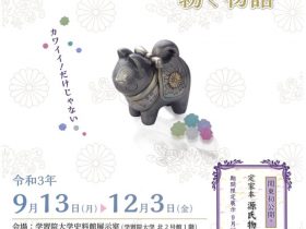 秋季特別展「ボンボニエールが紡ぐ物語」学習院大学史料館