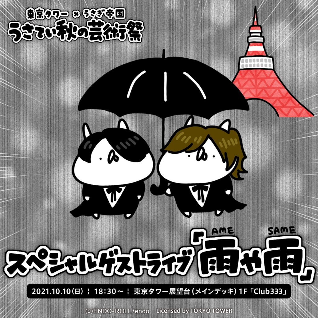 「東京タワー × うさぎ帝国 うさてい秋の芸術祭」東京タワー