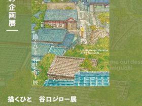 「描くひと　谷口ジロー展」世田谷文学館