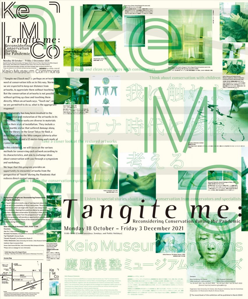 「我に触れよ（Tangite me）：コロナ時代に修復を考える」慶應義塾大学アート・スペース（KUAS）