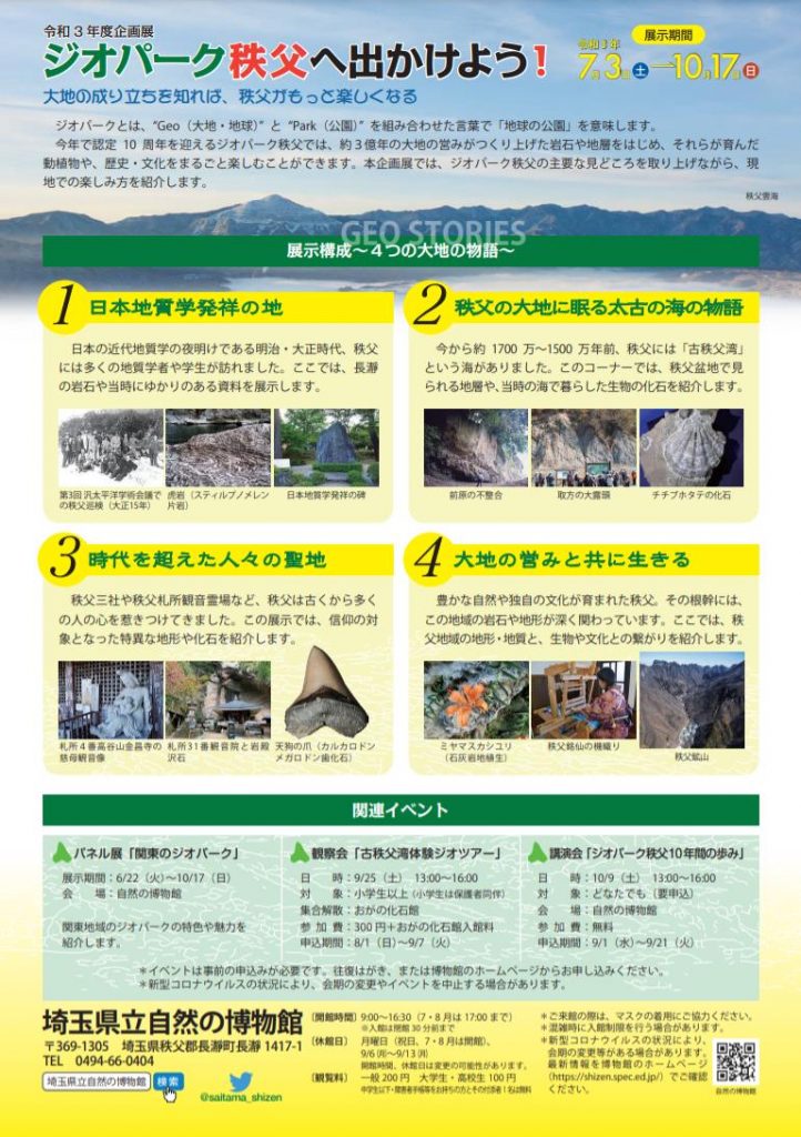 企画展「ジオパーク秩父へ出かけよう！」埼玉県立自然の博物館