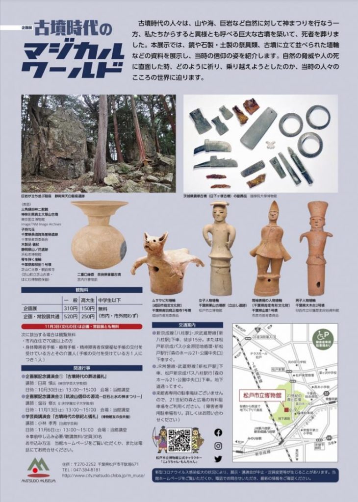 企画展「古墳時代のマジカルワールド」松戸市立博物館