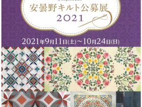 「安曇野キルト公募展２０２１」北アルプス展望美術館（池田町立美術館）