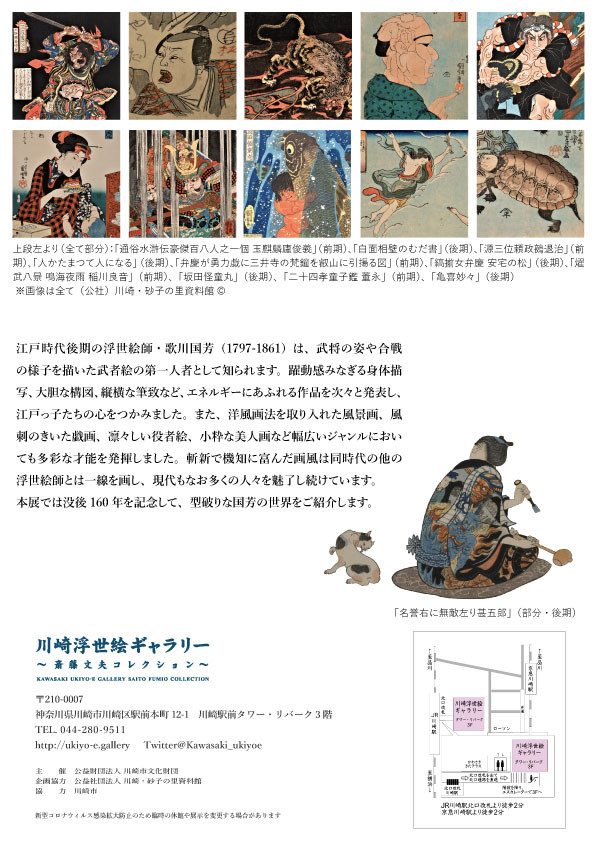 「型破りの絵師 歌川国芳 没後 160 年記念展」川崎浮世絵ギャラリー
