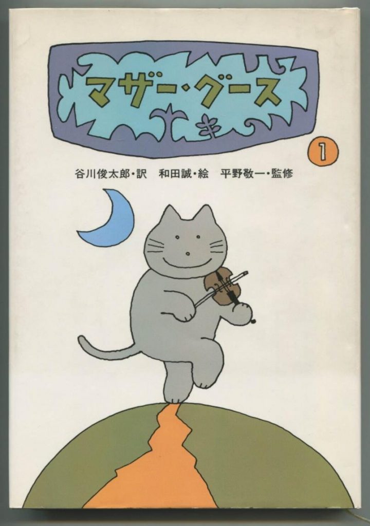 『マザー・グース 1』(訳・谷川俊太郎) 表紙 1984 講談社 ©Wada Makoto