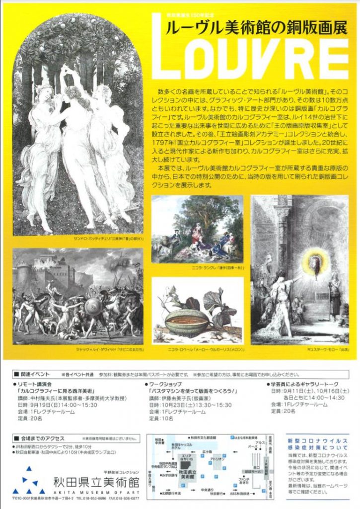 「秋田県誕生150年記念　ルーヴル美術館の銅版画展」秋田県立美術館