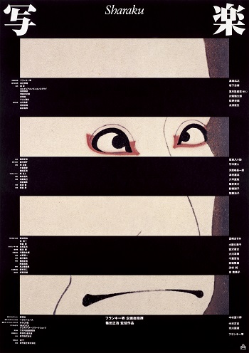 《写楽》松竹富士　1994年