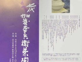 「七代 加藤幸兵衛 茶陶展」京王百貨店新宿店