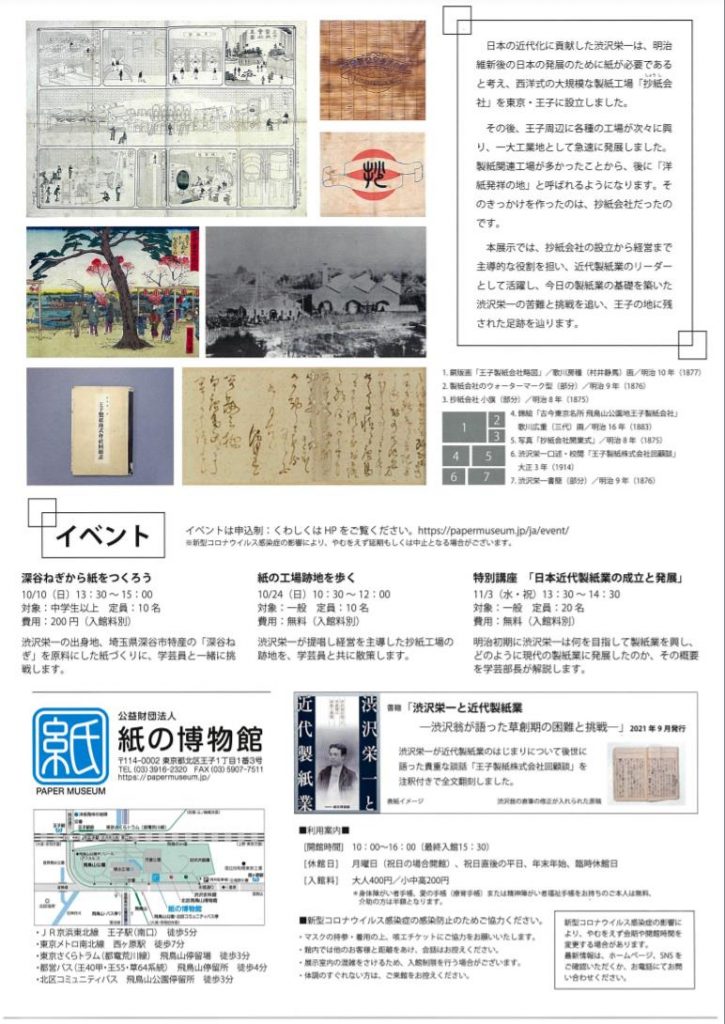 「渋沢栄一と近代製紙業　洋紙発祥の地・王子のはじまり」紙の博物館