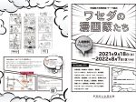 「ワセダの漫画家たち」早稲田大学歴史館
