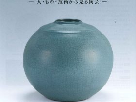 第31回九州産業大学美術館所蔵品展「人間国宝展―人・もの・技術から見る陶芸―」九州産業大学美術館