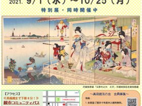 企画展「暁翠作品展―花鳥風月、そして美人―」河鍋暁斎記念美術館