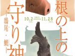 秋季特別展「屋根の上の守り神 －鴟尾・鯱－」兵庫県立考古博物館