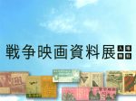 「平和を願う　戦争映画資料展（松永文庫）」関門海峡ミュージアム